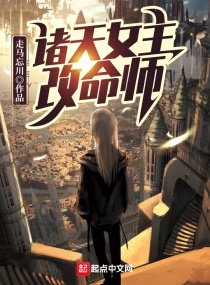 《诸天女主改命师》