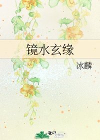 《鏡水玄緣》
