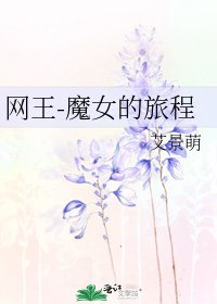 《網王-魔女的旅程》