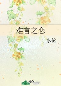 《難言之戀》