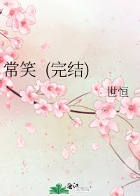 《常笑 ()》