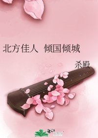 北方佳人 倾国倾城