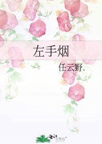 左手煙
