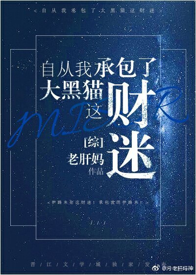 《自從我承包了大黑貓這財迷!》