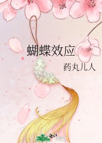 蝴蝶效应