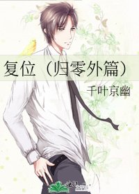 《復位(歸零外篇)》