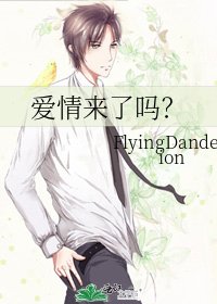 愛情來了嗎？