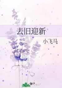 去舊樱新