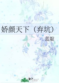 《嬌顏天下(棄坑)》