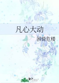 凡心大洞