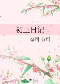 《初三日記》