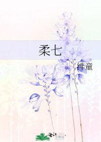 《柔七》