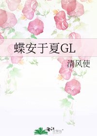 《蝶安於夏GL》