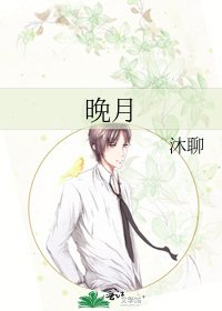《晚月》