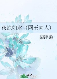 夜涼如水(網王同人)