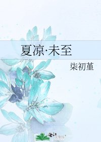 夏涼·未至