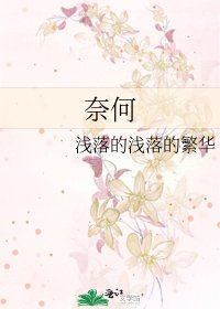 奈何