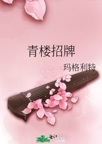 《青樓招牌》