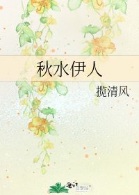 《秋水伊人》