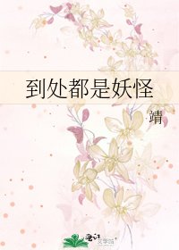 到处都是妖怪