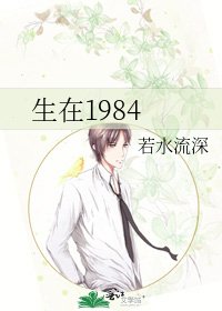 生在1984