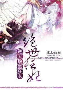《逆天絕世狂妃》