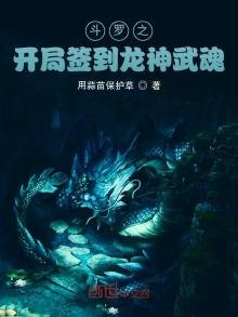 《鬥羅之開局簽到龍神武魂》