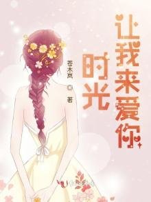 時光讓我來愛你