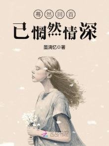 驀然回首已惘然情深