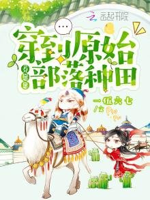 《穿到原始部落種田養崽崽》