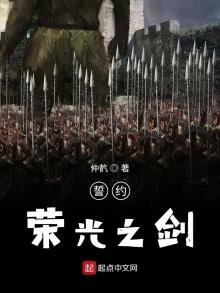 《誓約榮光之劍》