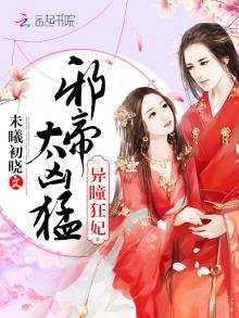 《異瞳狂妃:邪帝,太兇猛!》