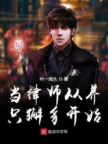 當律師從養只獬豸開始