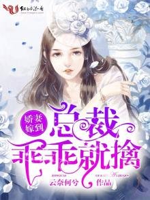 《嬌妻嫁到:總裁乖乖就擒》