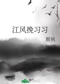 《江風挽習習》