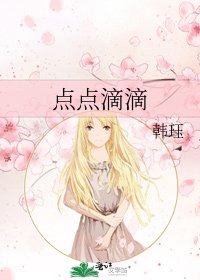 《點點滴滴》