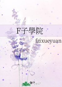 《F子學院》