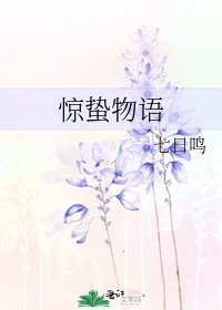 驚蟄物語