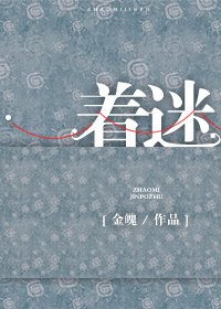 著迷
