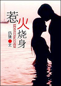 《惹火燒身》