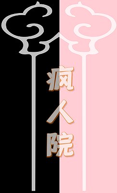 疯人院