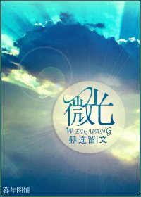 《微光》