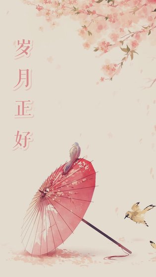 岁月正好