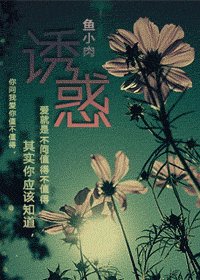 誘惑