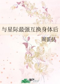 《與星際最強互換身體後》