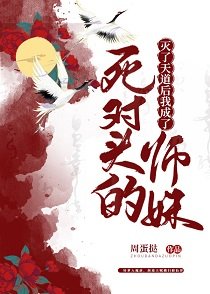 《滅了天道後我成了死對頭的師妹》