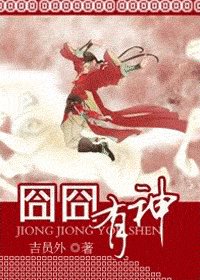《囧囧有神》