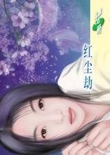 《紅塵劫》