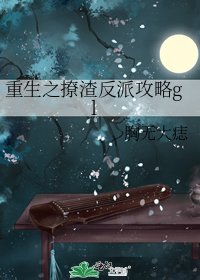 《重生之撩渣反派攻略gl》