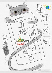 《星際靈廚直播日常》